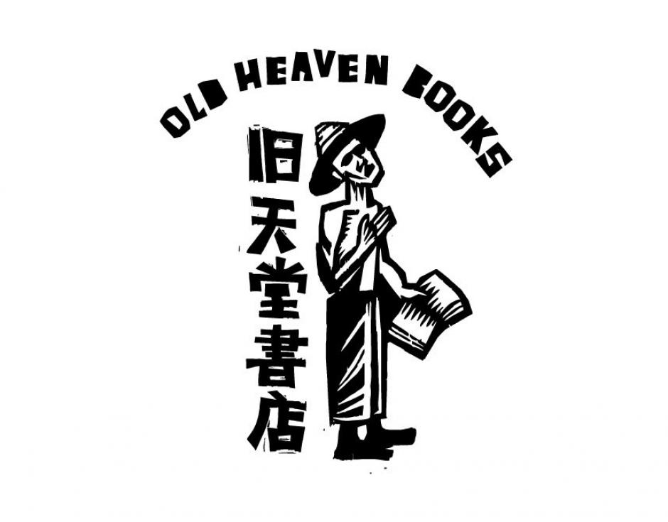 Old Heaven Books woodcut logo by Liu Qingyuan